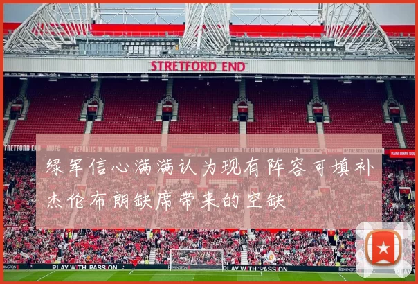 绿军信心满满认为现有阵容可填补杰伦布朗缺席带来的空缺