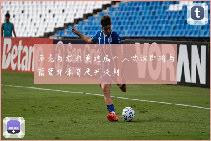 马竞与尤尔曼达成个人协议即将与葡萄牙体育展开谈判